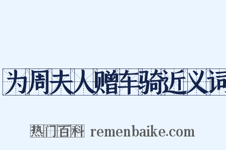 为周夫人赠车骑近义词是什么意思的图片
